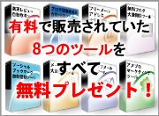 無料特典