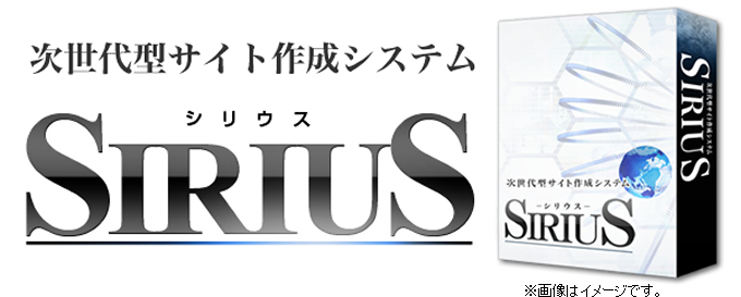 SIRIUS シリウス 量産