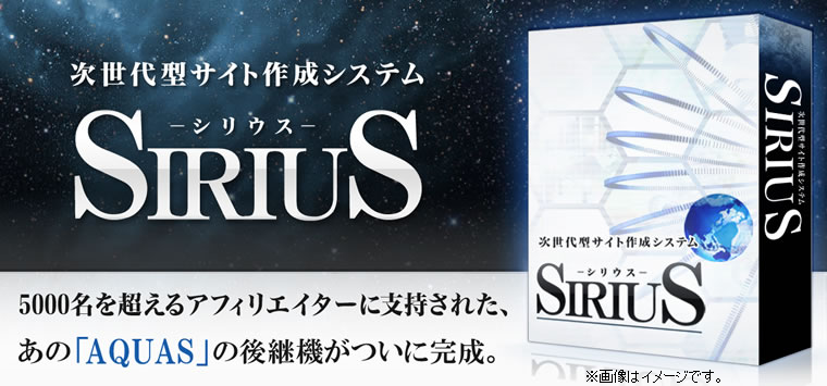 SIRIUS シリウス 量産
