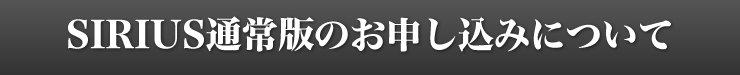 SIRIUS シリウス 量産