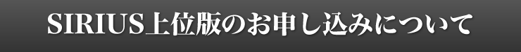 SIRIUS シリウス 量産