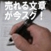 魔法のコピーライティング