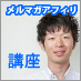 メルマガアフィリ講座
