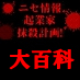 ネットビジネス大百科