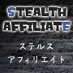 ステルスアフィリエイト