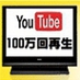 Youtube100万回再生クラブ