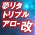 夢リタトリプルアロー改